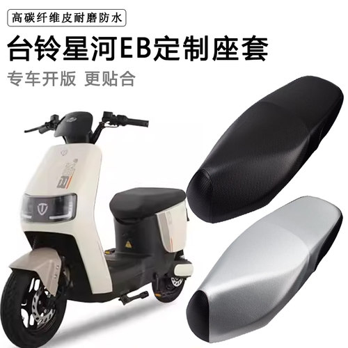 台铃星河EB专用电动车座套防水防晒TDT732-1Z电瓶车脚垫坐垫套