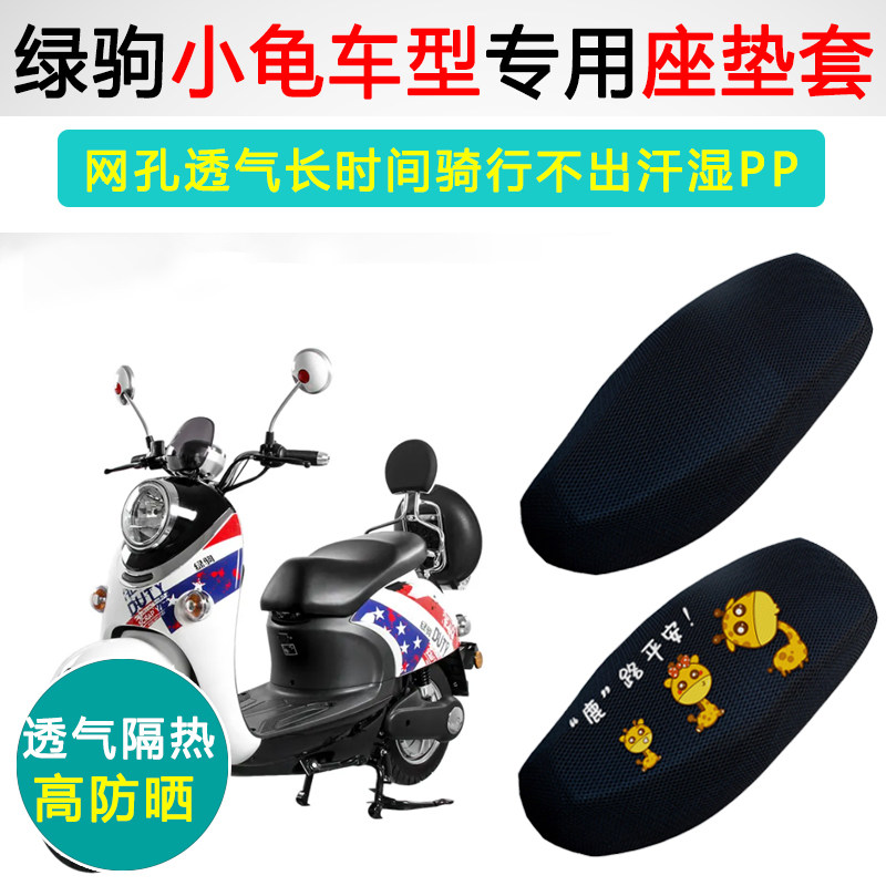 绿驹小龟专用电动车坐垫套防晒隔热电车座套防滑透气电瓶车座垫套