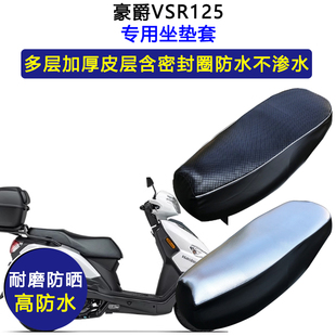 豪爵VSR125专用座垫套防水防晒坐垫套HJ125T-39/39A加厚皮革座套