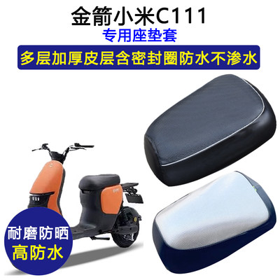 金箭小米C111专用电动车座垫套防水防晒TDT3016Z电瓶车皮革坐垫套