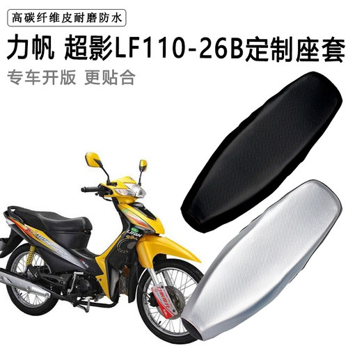 力帆 超影LF110-26B专用摩托车座垫套防水防晒坐垫套加厚皮座套