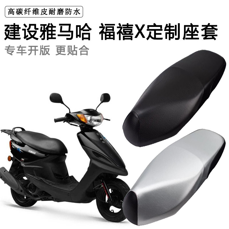 建设雅马哈 福禧X专用摩托车座垫套防水防晒座套加厚耐磨皮坐垫套