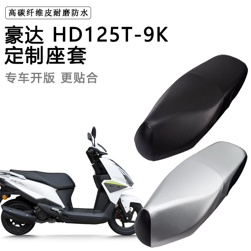 豪达 HD125T-9K专用摩托车座垫套防水防晒座套加厚耐磨皮革坐垫套