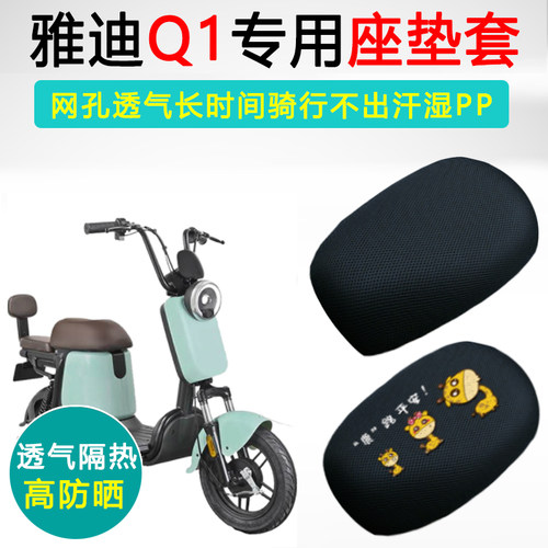 雅迪Q1专用电动车坐垫套防晒透气隔热座套TDT1216Z电瓶车座垫套