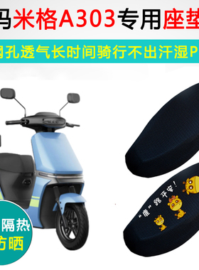 爱玛米格A303专用电动车坐垫套防晒隔热AM1000DT-16B电瓶车座垫套