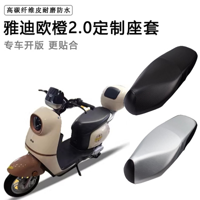雅迪冠能欧橙2.0专用电动车坐垫套TDR2894Z防水防晒脚垫电车座套