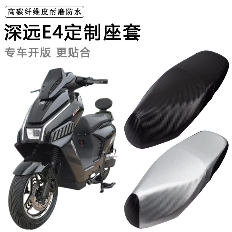 深远E4专用电动车座套防水防晒座垫套电瓶车座椅套加厚皮革坐垫套