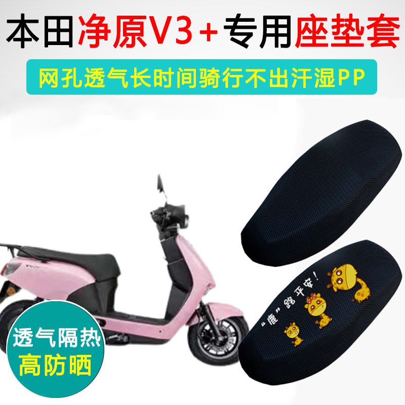 五羊本田净原V3+专用电动车坐垫套防晒隔热WH1200DT-8电车座垫套