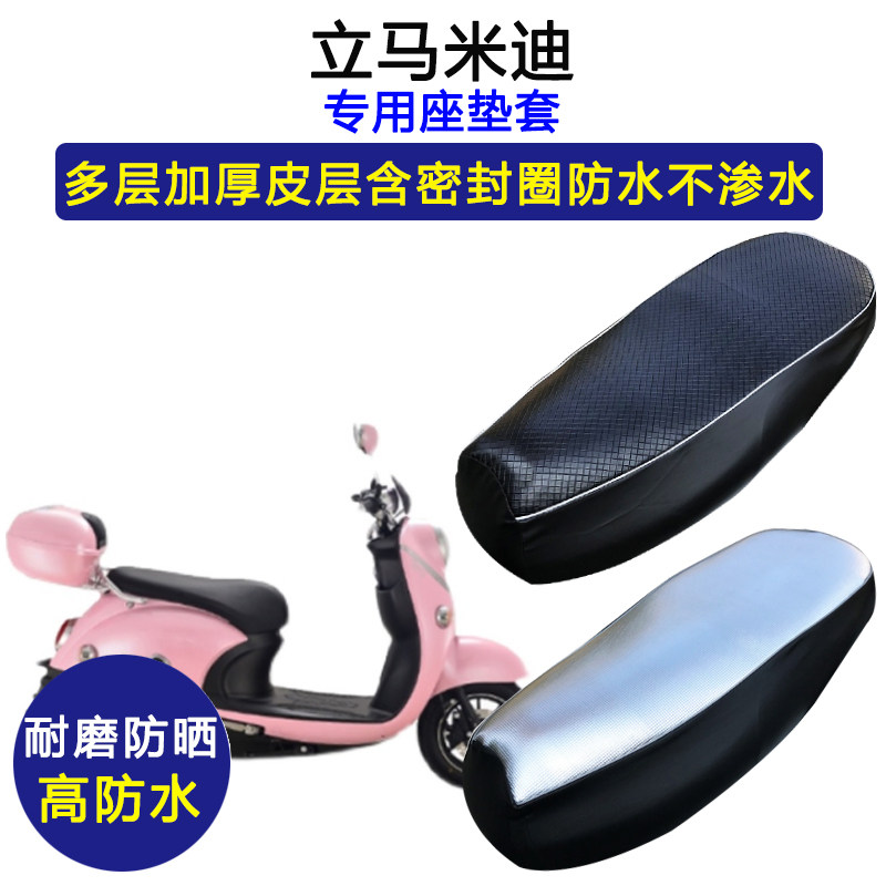 立马米迪专用电动车座垫套防水防晒LM800DQT-6A/6电瓶车皮坐垫套