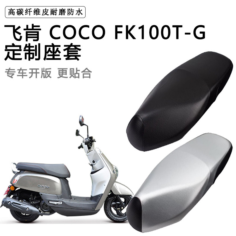 飞肯 COCO FK100T-G专用摩托车座垫套防水防晒座套加厚皮坐垫套