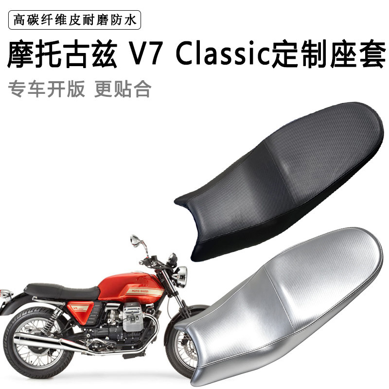 摩托古兹 V7 Classic专用摩托车座垫套防水防晒坐垫套加厚皮座套
