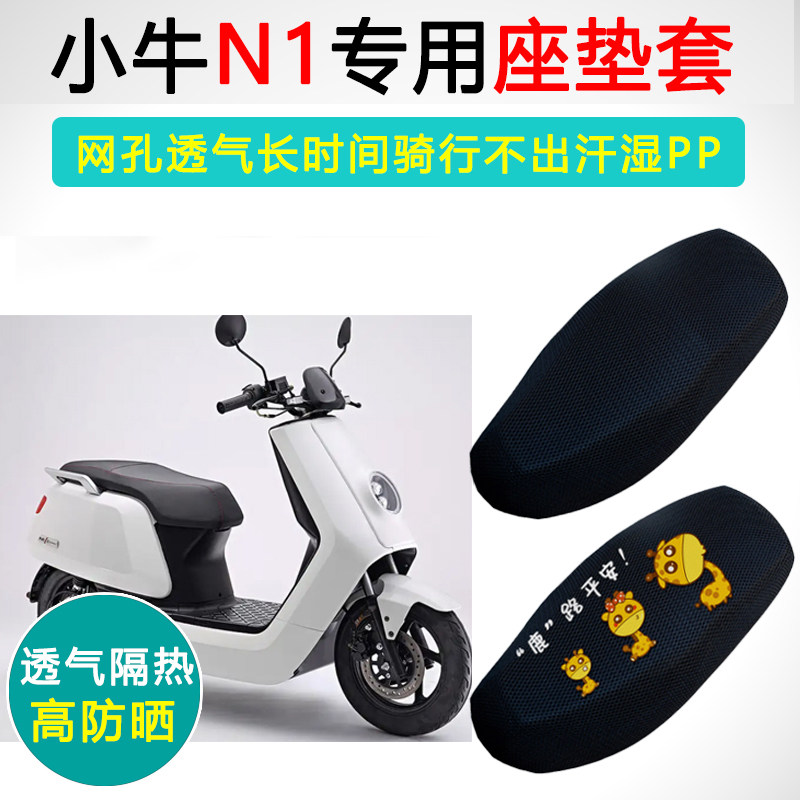 小牛N1专用隔热防晒透气坐垫套