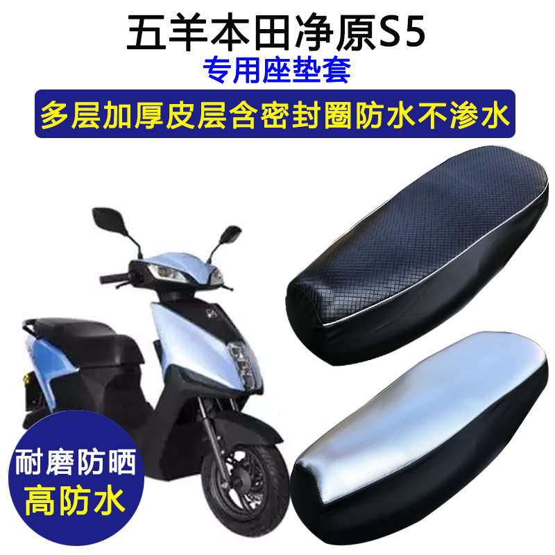 五羊本田净原S5专用电动车座垫套防水防晒WH1200DT-7/7A皮坐垫套