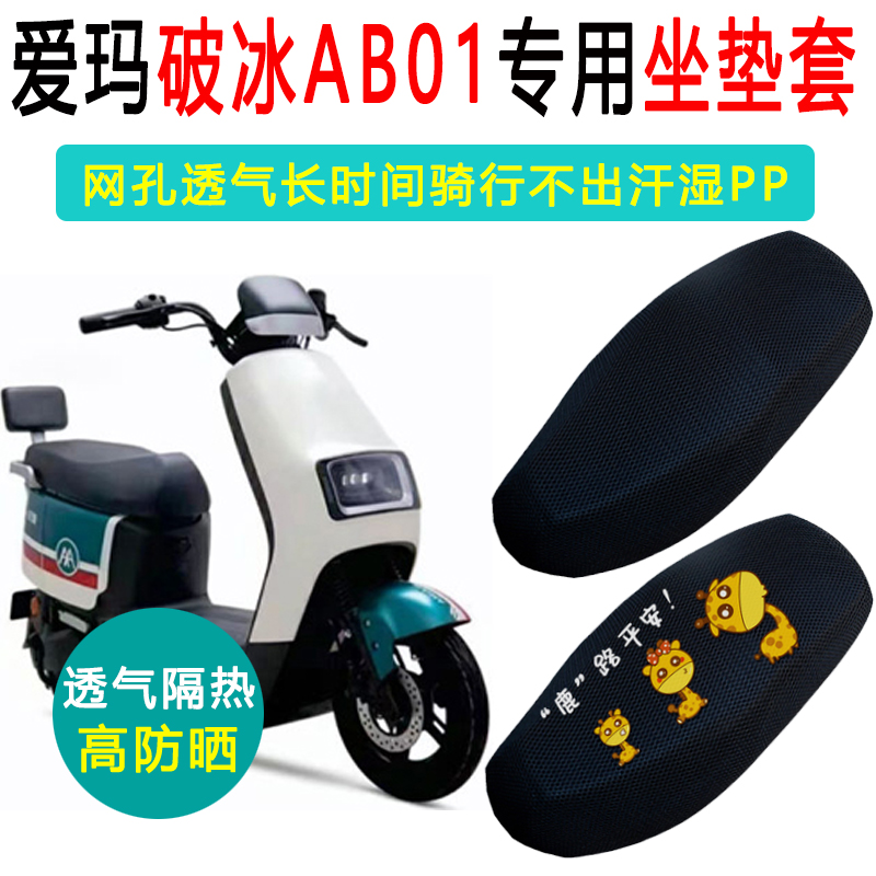 爱玛破冰AB01专用电动车坐垫套电瓶车防晒隔热座套TDT2183Z座垫套