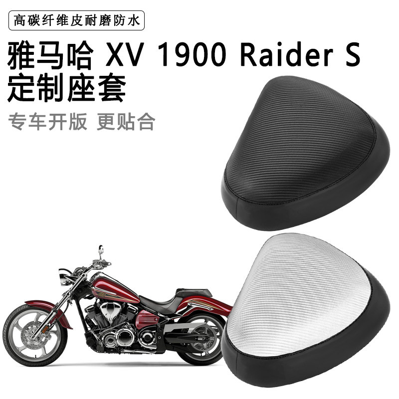 雅马哈XV 1900 Raider S专用摩托车座套防水防晒座垫套加厚皮坐套