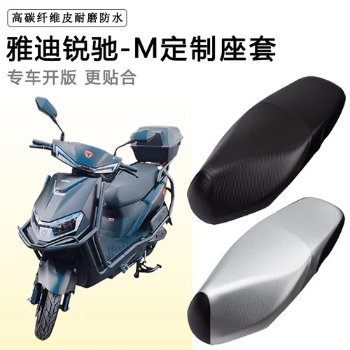 雅迪锐驰-M专用电动车座套防水防晒座垫套电瓶车座椅套皮革坐垫套