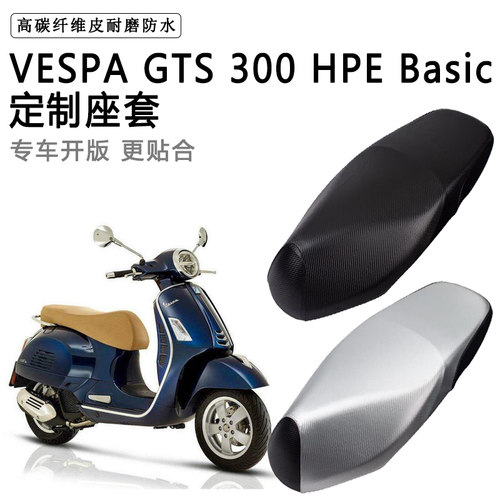 VESPA GTS 300 HPE Basic专用电动车座垫套防水防晒加厚皮坐垫套