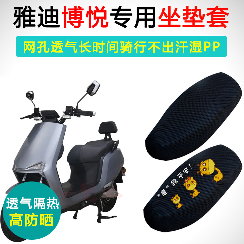 雅迪博悦专用防晒隔热坐垫套