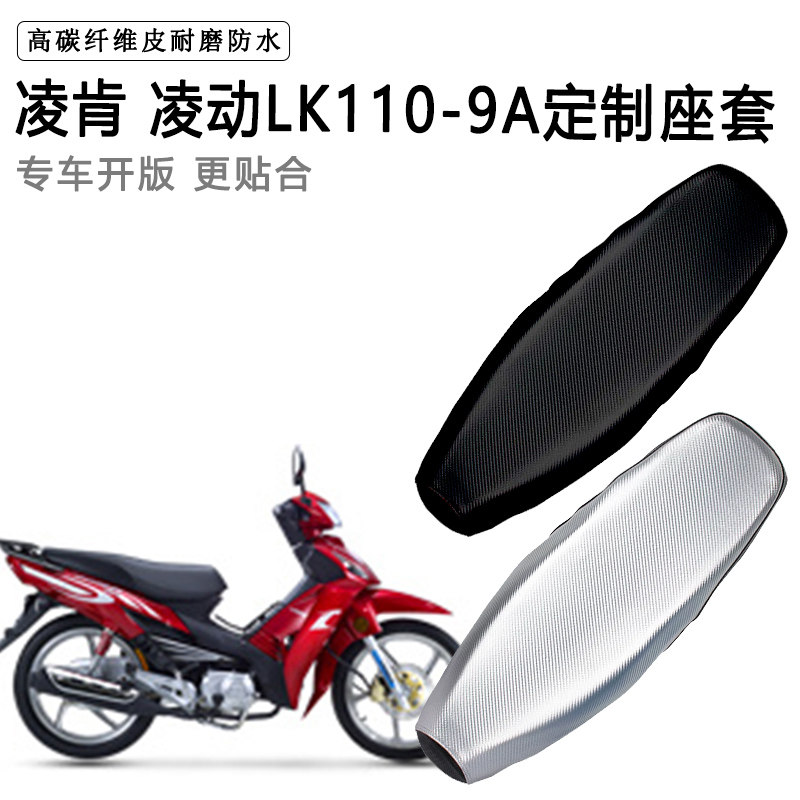 凌肯 凌动LK110-9A专用摩托车座垫套防水防晒坐垫套加厚皮座套