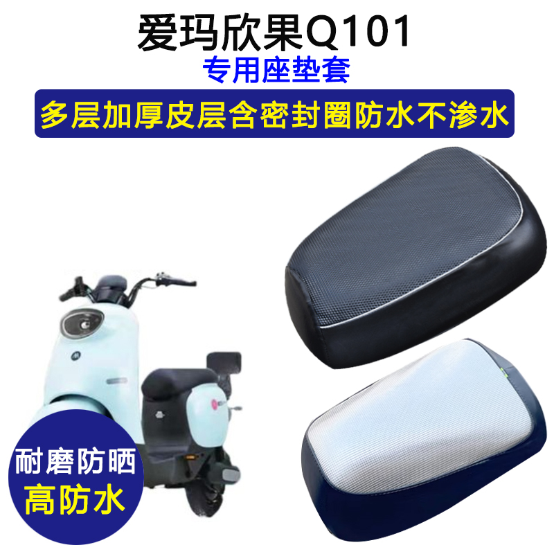 爱玛欣果Q101专用电动车座垫套防水防晒TDT4164Z电瓶车皮革坐垫套