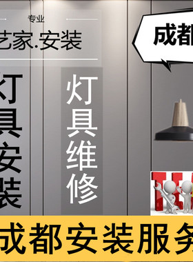 成都安装清洗维修同城服务风扇水晶吸顶办公工程家用浴霸壁吊灯具