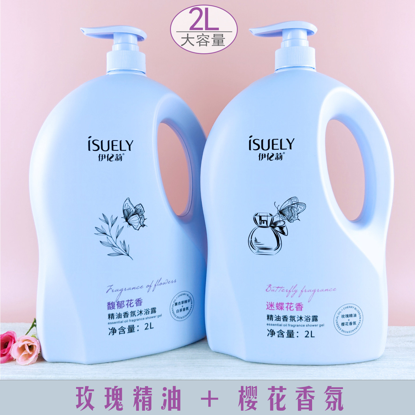 伊亿莉精油香氛沐浴露玫瑰樱花薰衣草馥郁迷蝶花香滋润保湿大瓶装,洗护清洁剂/卫生巾/纸/香薰,沐浴露,淘宝优惠券,粉丝福利购,淘宝优惠卷