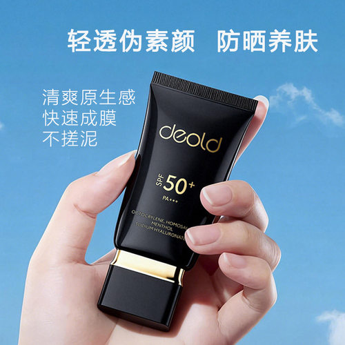Deold/递欧防晒乳轻薄清爽防晒乳隔离美白夏季防晒霜提亮肤色水润