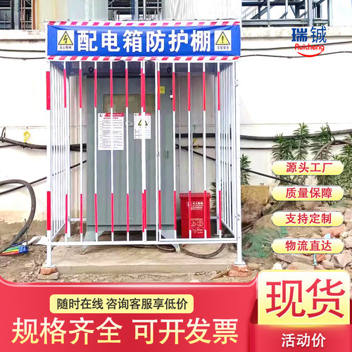 配电箱防护棚工地安全防护临时围栏防雨防砸配电柜一级二级室外罩