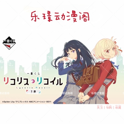 一番赏莉可丽丝锦木千束泷奈手办