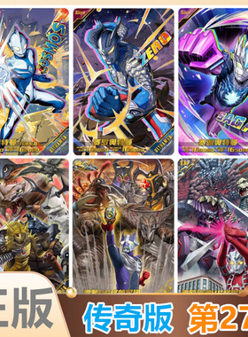 卡游奥特曼传奇版第27弹卡片单卖SGR赛迦奥美迦MR赛罗OR怪兽军团