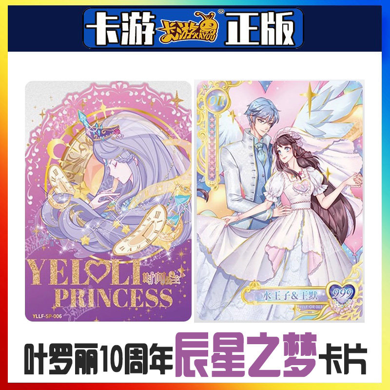 卡游叶罗丽十周年辰星之梦第二弹典藏卡水王子王默or卡罗丽sp卡ur