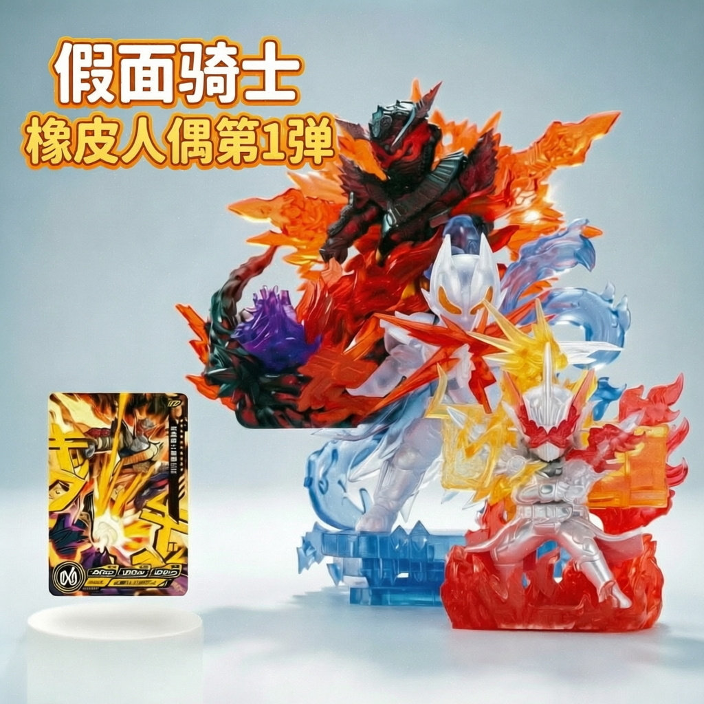 卡游假面骑士橡皮人偶第1弹