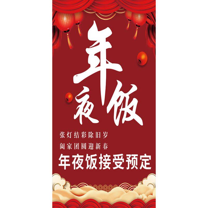 2025蛇年新年饭店餐馆酒店年夜饭预订广告促销展架易拉宝立牌设计