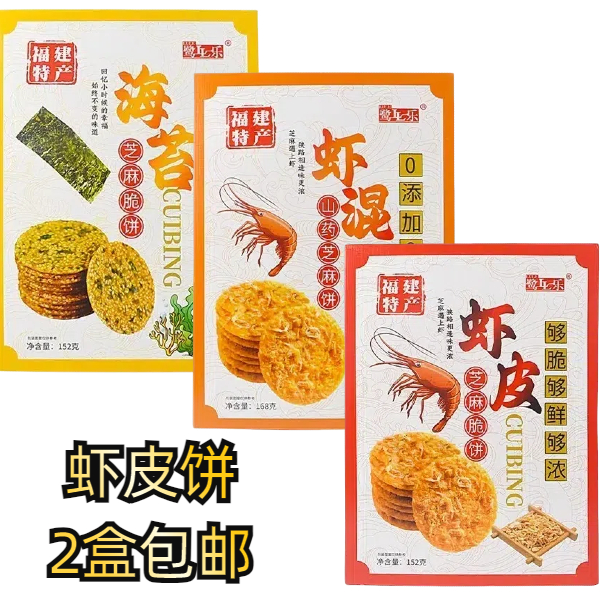 鹭乐厦门闽台特产虾皮芝麻脆饼