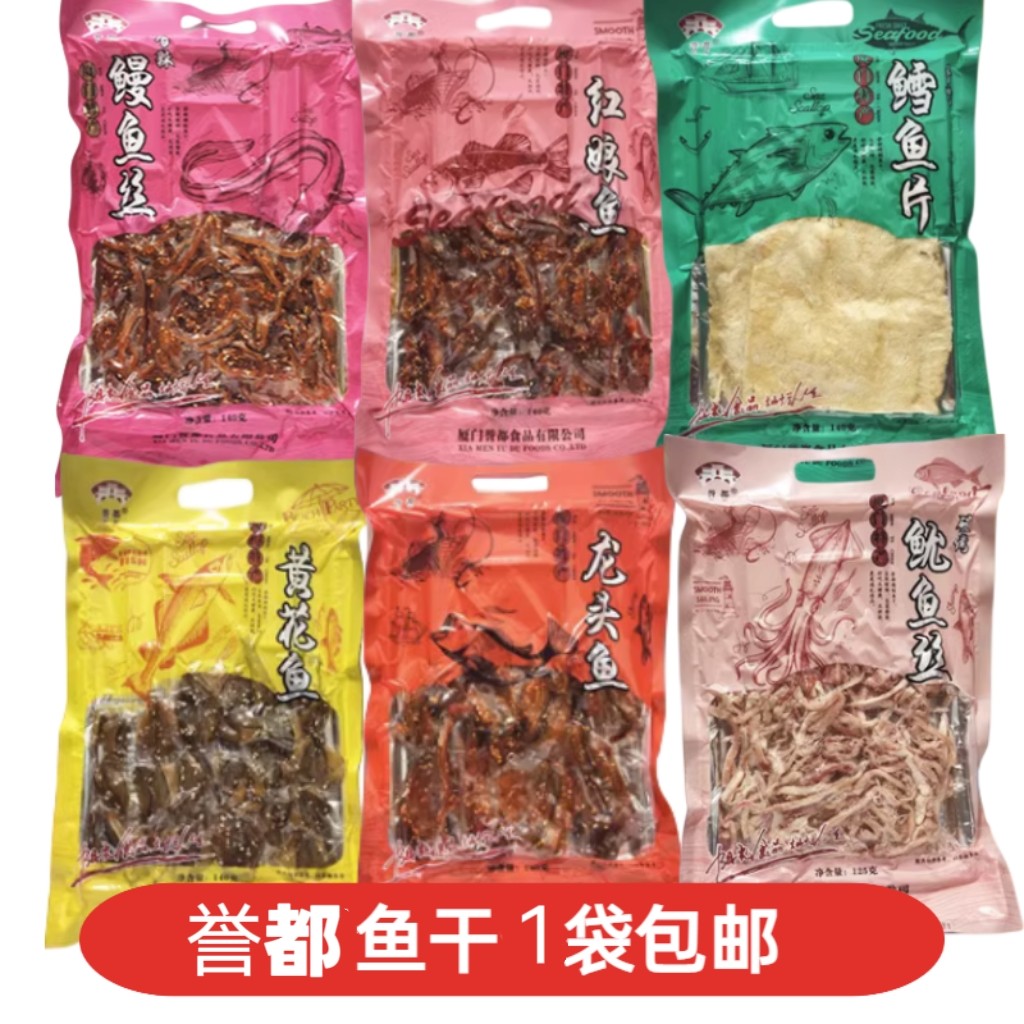 誉都鱼干香辣鳗鱼丝红娘鱼鳕鱼鱿鱼片龙头鱼黄花鱼厦门鼓浪屿特产
