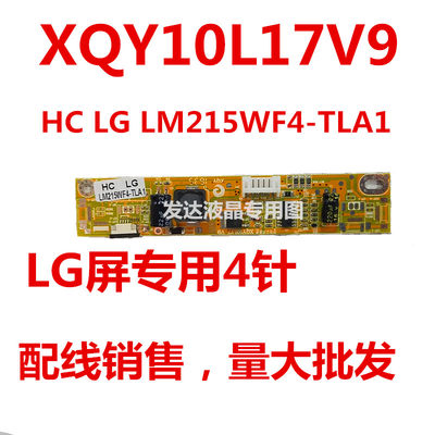 全新XQY10L17 V9 LG大4P LM215WF4-TLA1 专用升压板 背光板配线