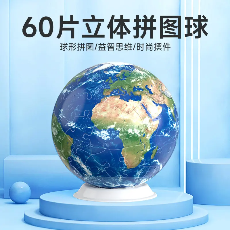 60片拼图立体球创意圣诞3D立体