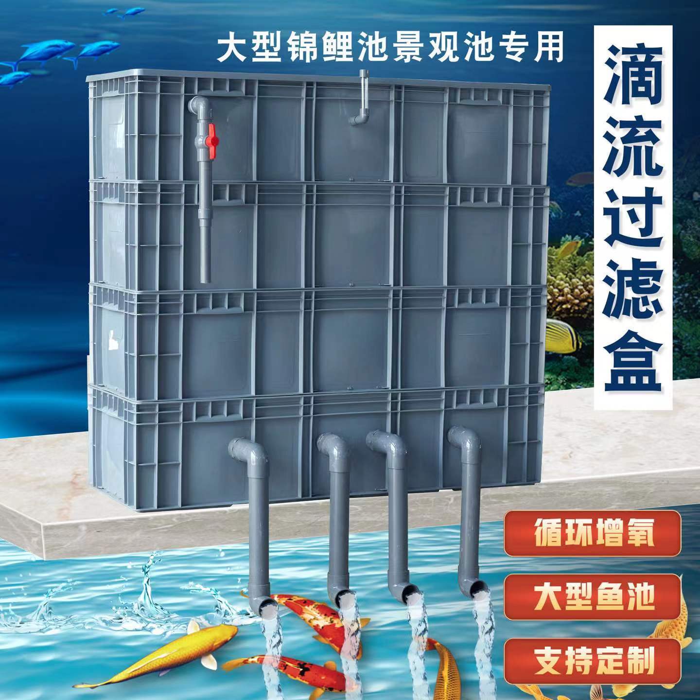 大型鱼池过滤器滴盒周转箱系统增
