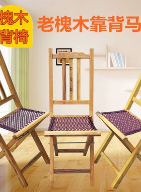 实木槐带靠背马扎包邮山东大料家