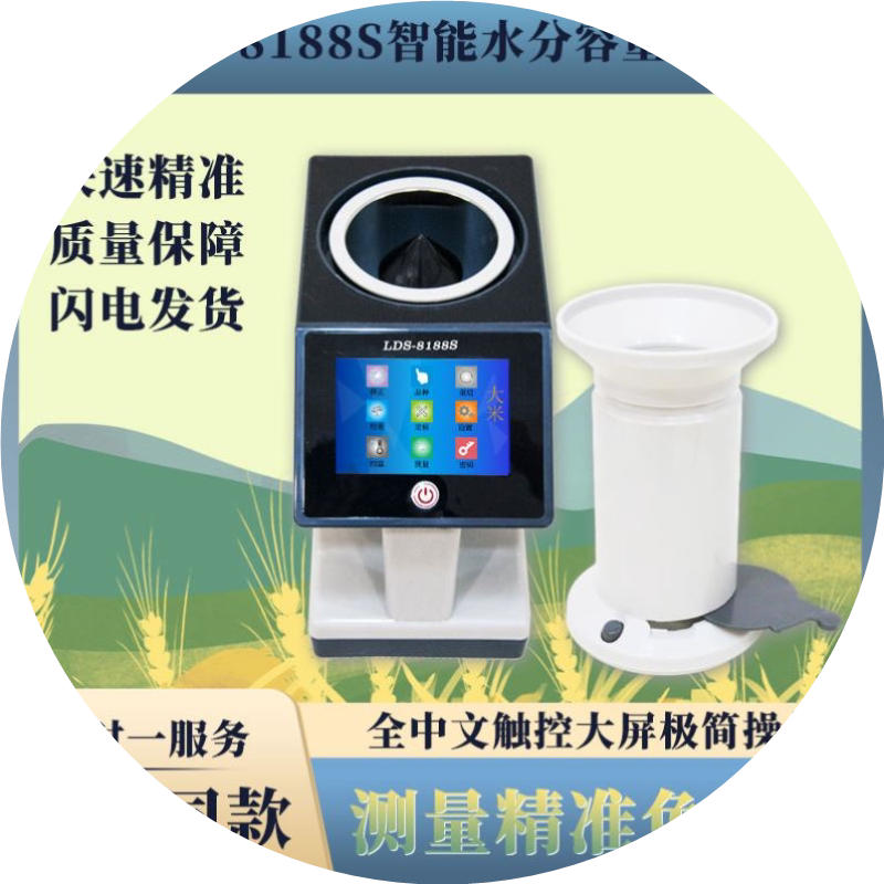 粮食水分仪LDS8188S智能玉米小麦稻谷测量仪容重仪测水仪