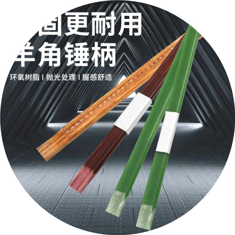 羊角锤柄电木锤柄绝缘柄超耐用锤把木工锤柄锤把带把舒适钉锤把子