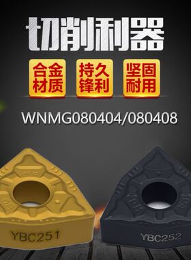 株洲数控刀片WNMG080404 080408 080412-PM YBC251 252车刀片