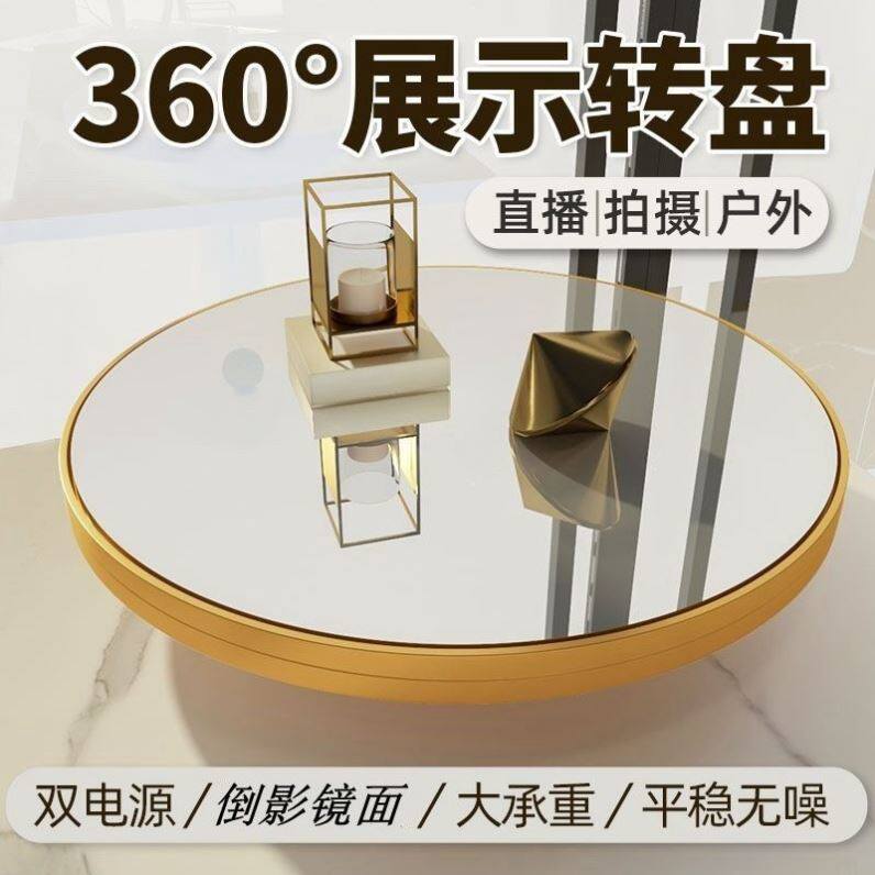 直播转盘旋转台电动珠宝首饰展示架皮鞋化妆品展示架金色倒影镜面