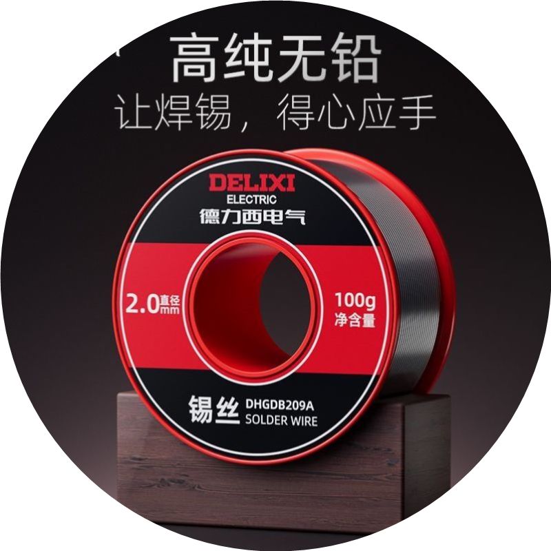 德力西电气高纯度无铅焊锡丝打火机环保低温烙铁锡丝维修焊接锡线