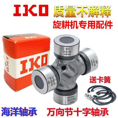 日本进口IKO旋耕机轴承 传动轴 万向节 十字轴EQ140 新疆西藏专链