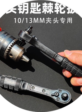 手枪钻夹头钥匙棘轮扳手电钻三爪锁匙10/13MM二合一电钻配件