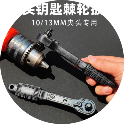 手枪钻夹头钥匙棘轮扳手电钻三爪锁匙10/13MM二合一电钻配件