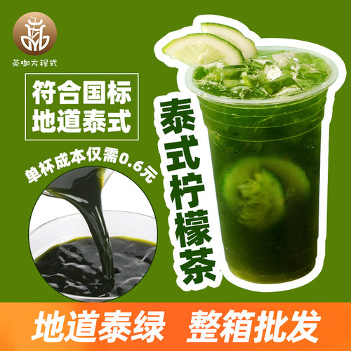 符合国标的泰绿浓缩汁泰式柠檬茶