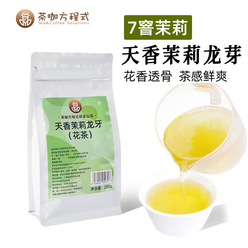 七窨茉莉天香茉莉龙芽奶茶店专用