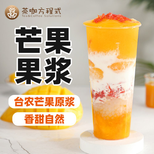 茶咖方程式台农芒果果泥清甜自然